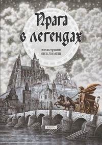 Praha v legendách (rusky) kúpite na Knihyprekazdeho.sk