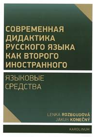 Sovremennaja didaktika russkogo jazyka kak vtorogo inostrannogo