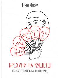 Brechuny na kušetci. Psychoterapevtyčni opovidi