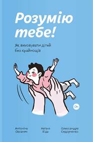 Rozumiju tebe! Jak vychovaty ditej bez krajnoščiv