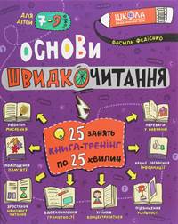 Navčalnyj posibnyk. Osnovy švydkočytannja