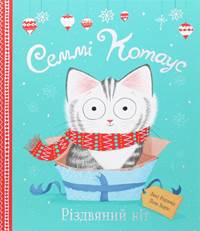 Semmi Kotaus. Rizdvjanyj kit